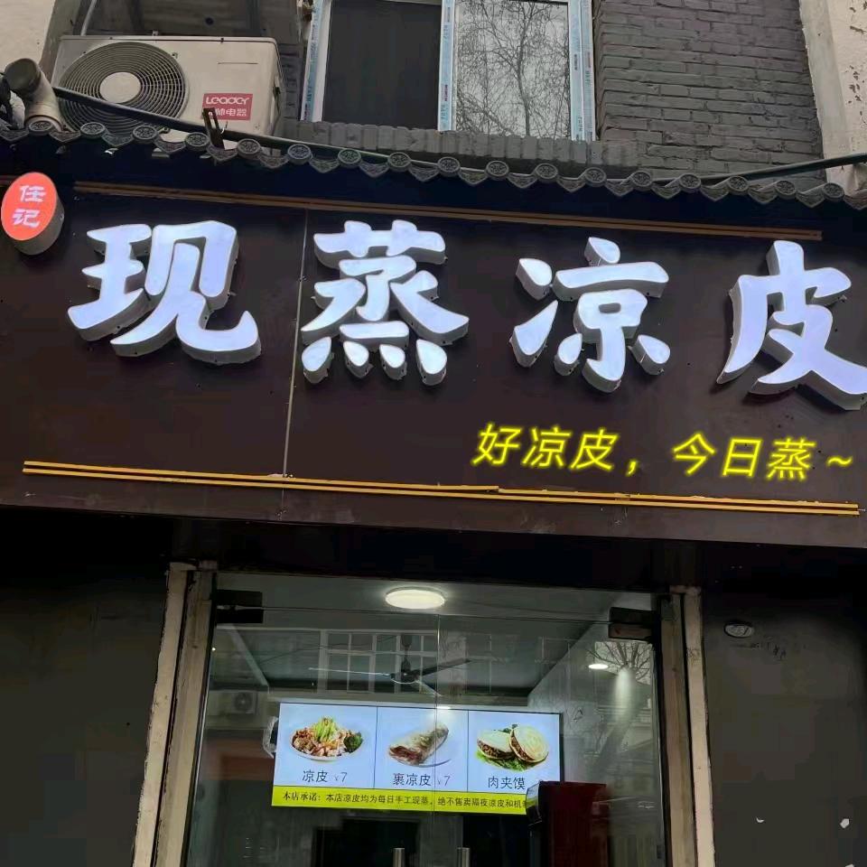 任记现蒸凉皮