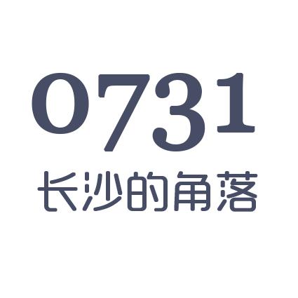 长沙的角落