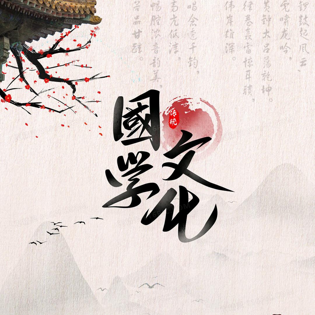 品读国学
