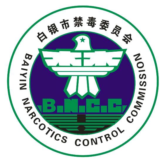 白银禁毒