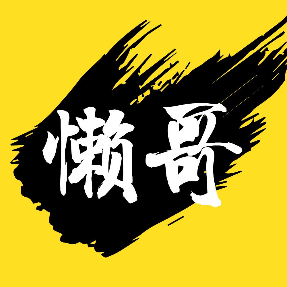 懒哥影视