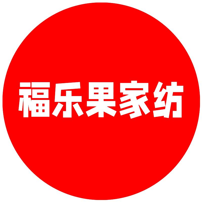福乐果床上用品旗舰店