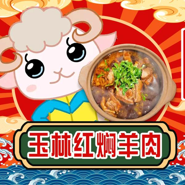 玉林红焖羊肉右安门店