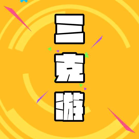 三克游