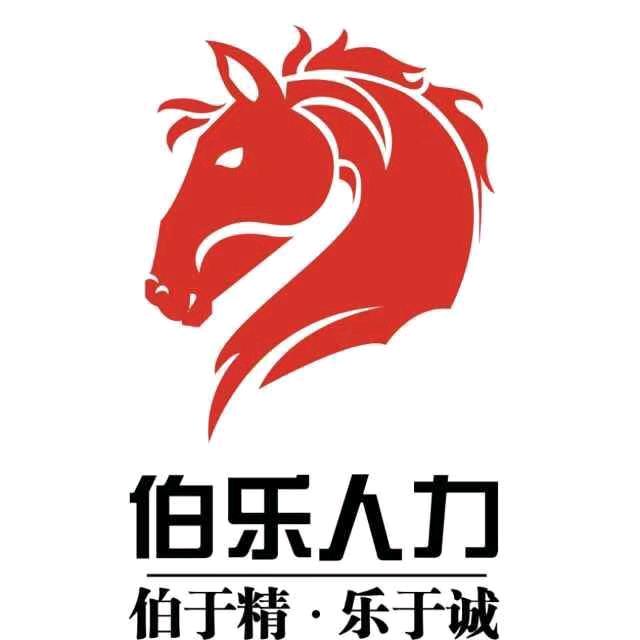 哈尔滨伯乐人力资源服务有限公司
