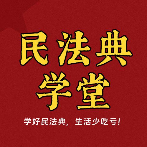 民法典学堂