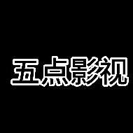 五点影视