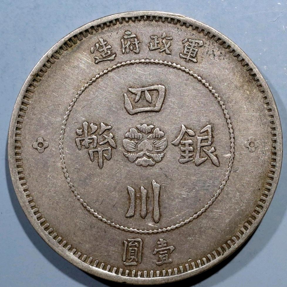 泸州银元，铜钱回收（缘起古钱）