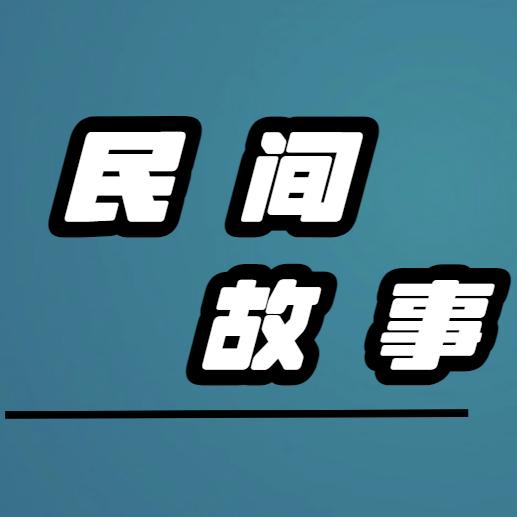 民间故事集@抖音