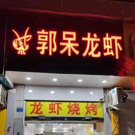 南京市秦淮区郭呆龙虾馆