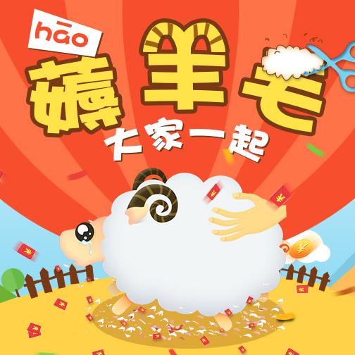 眉山羊毛侦探