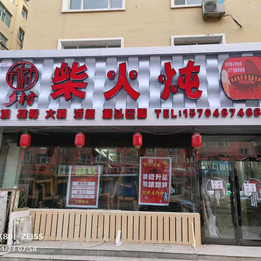 鸡西市鸡冠区鑫红福乡村柴火炖店