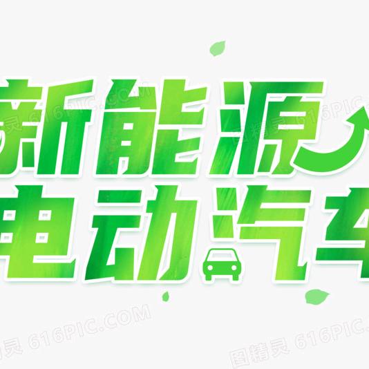 兵越电动汽车