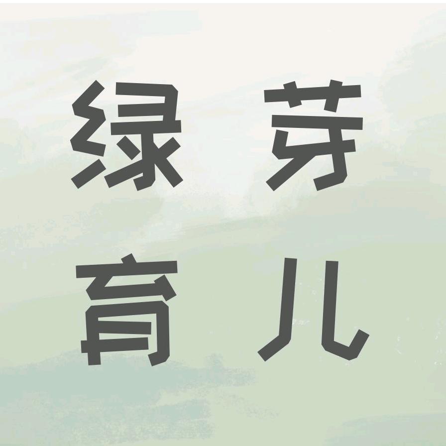 绿芽