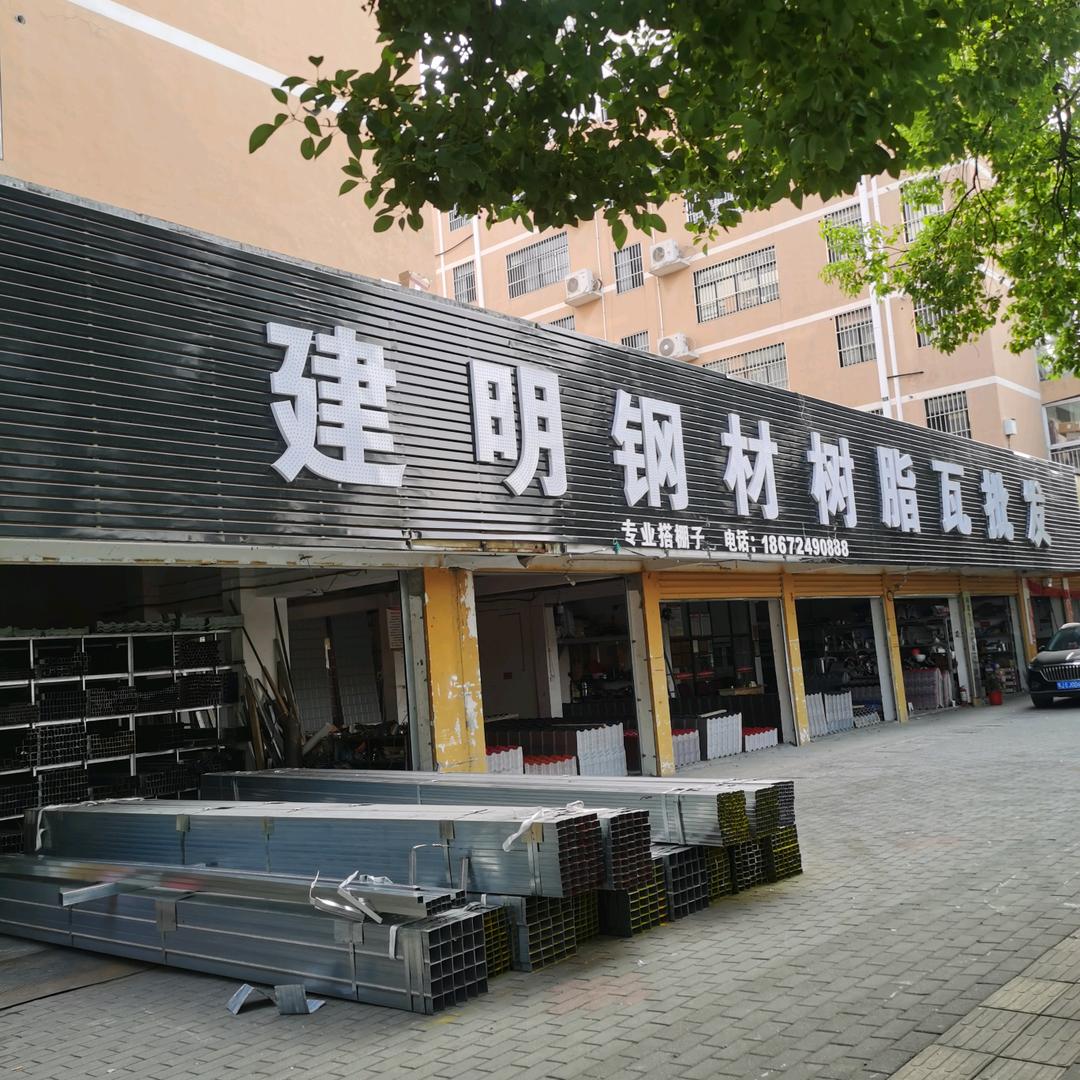 肖建明(批发钢材，树脂瓦，彩钢瓦)