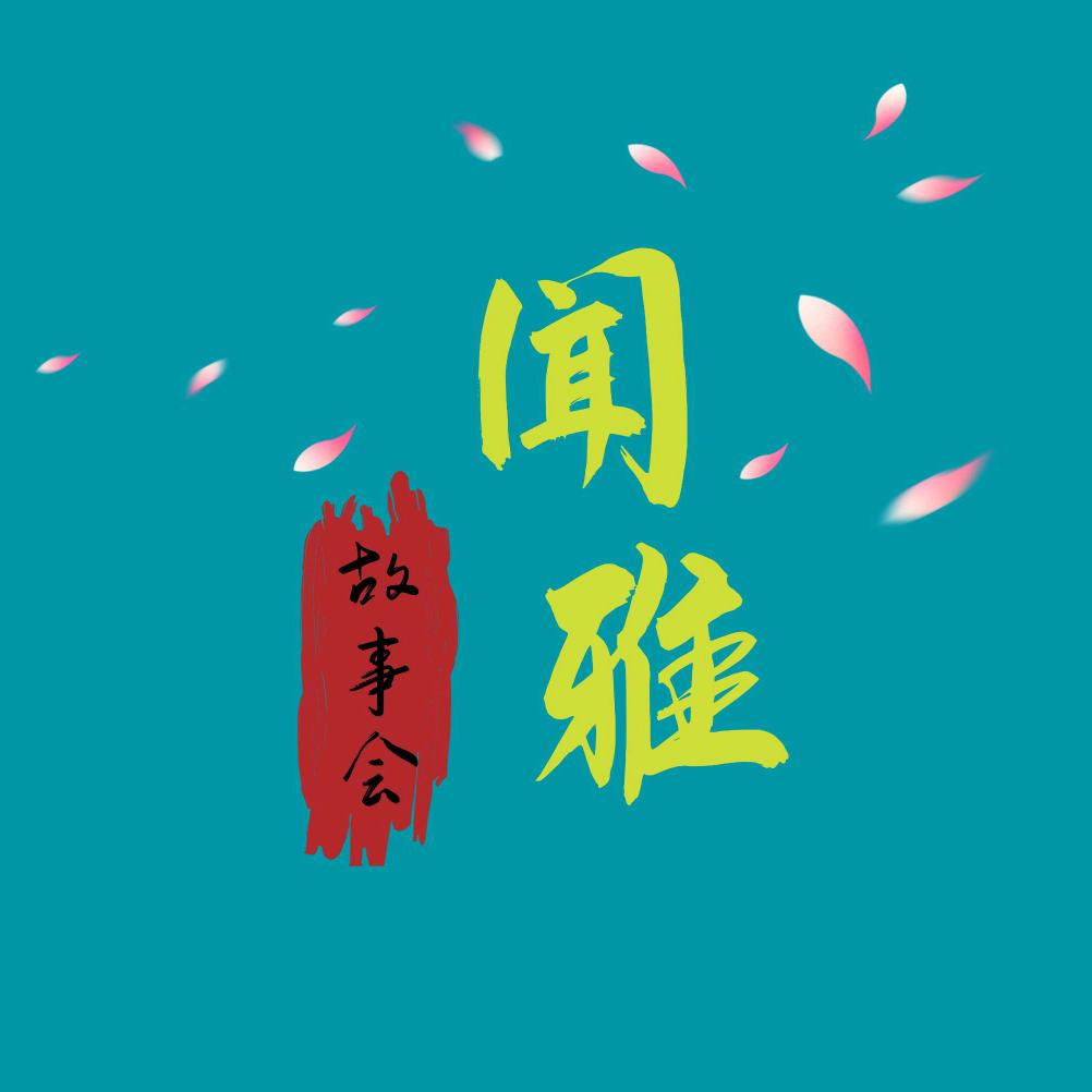 闻雅