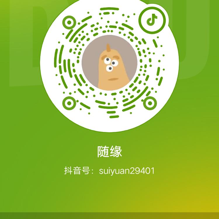 随缘