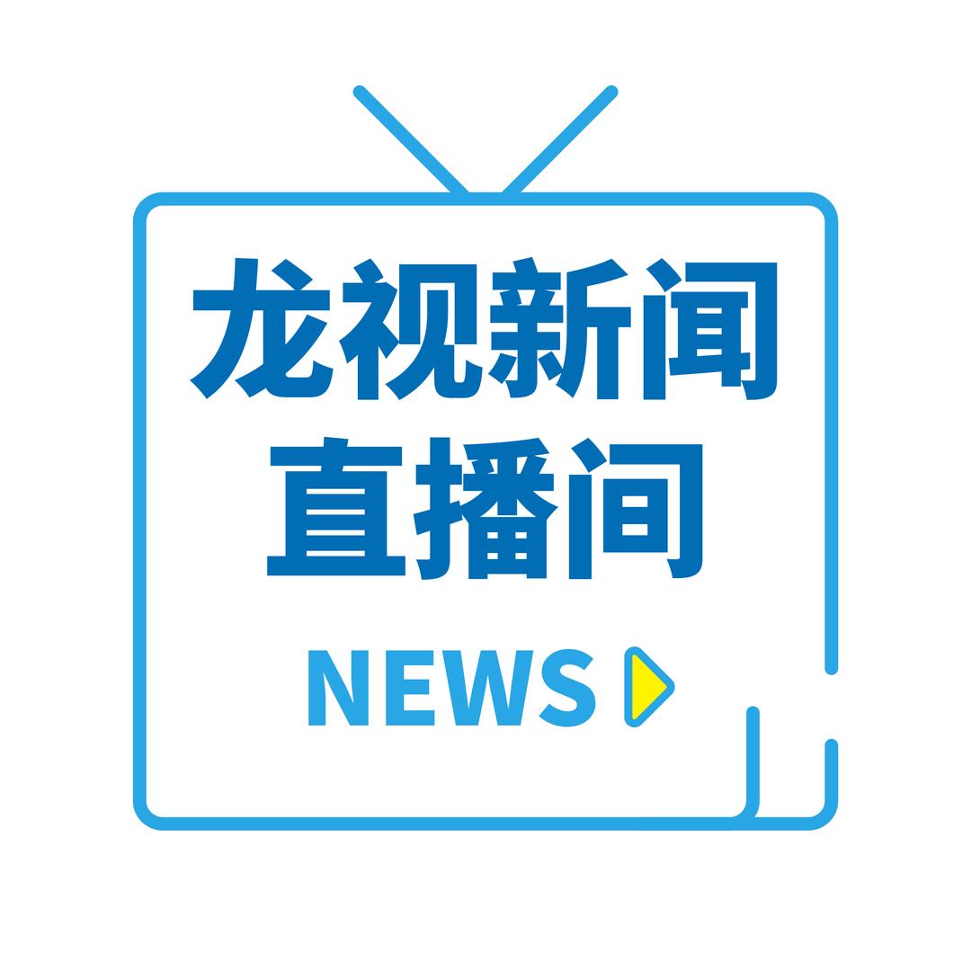 龙视新闻直播间