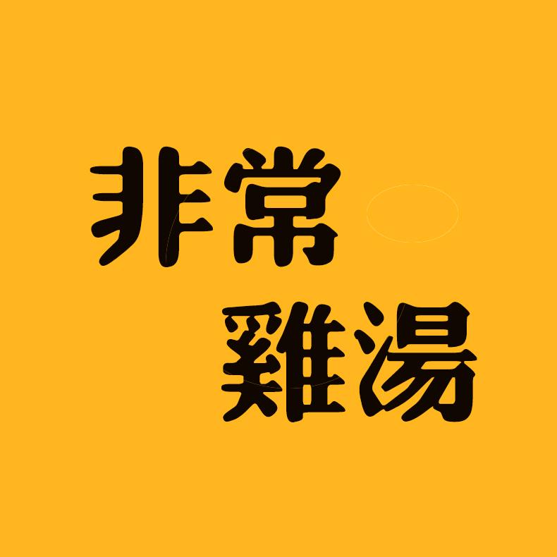非常慢鸡汤