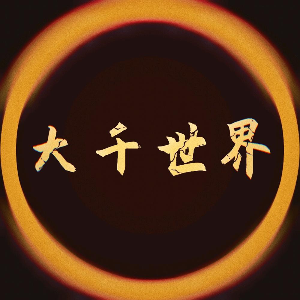 大千世界知识录