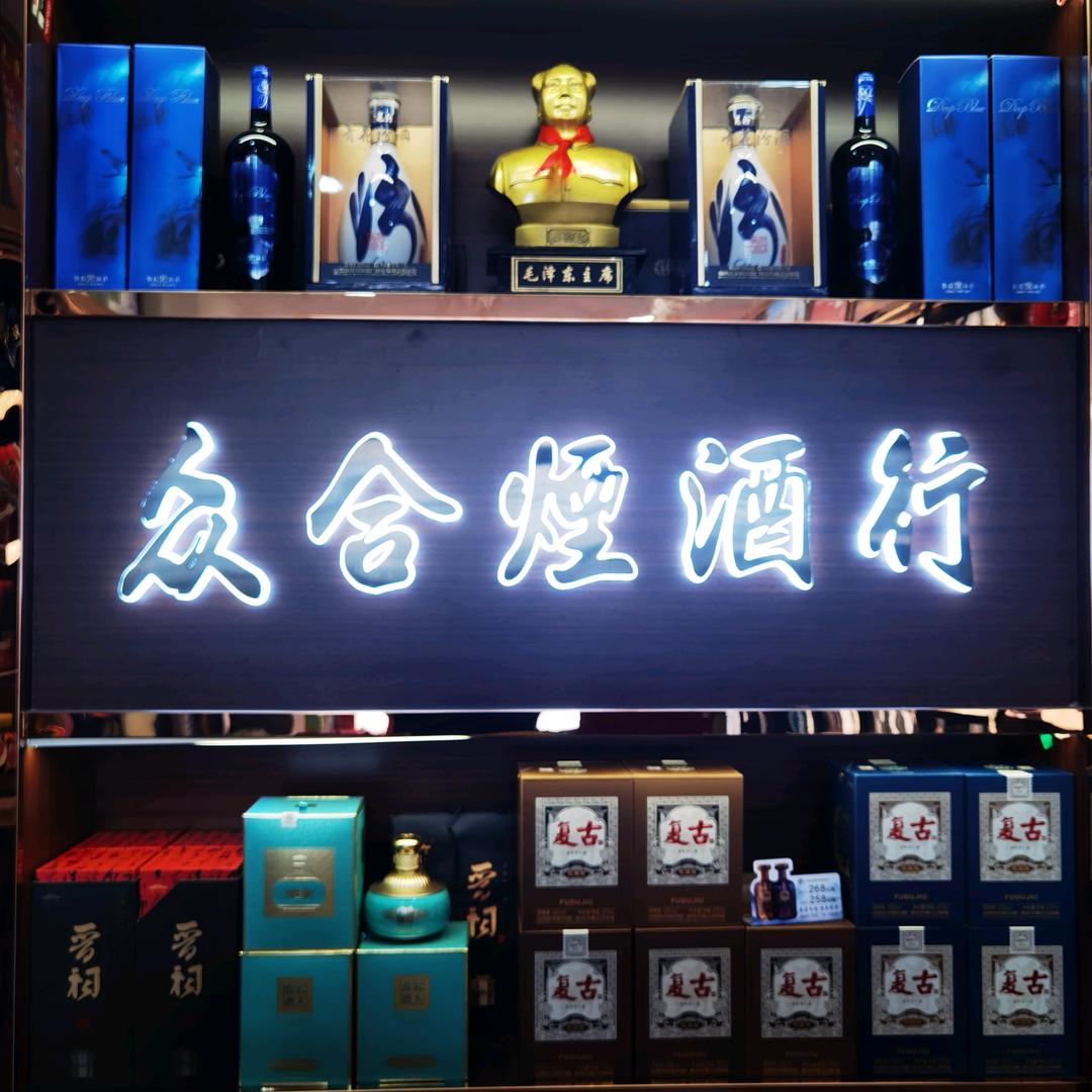 众合烟酒行—烟酒变现