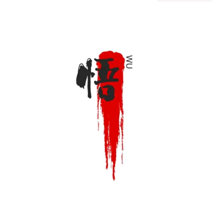 悟wu