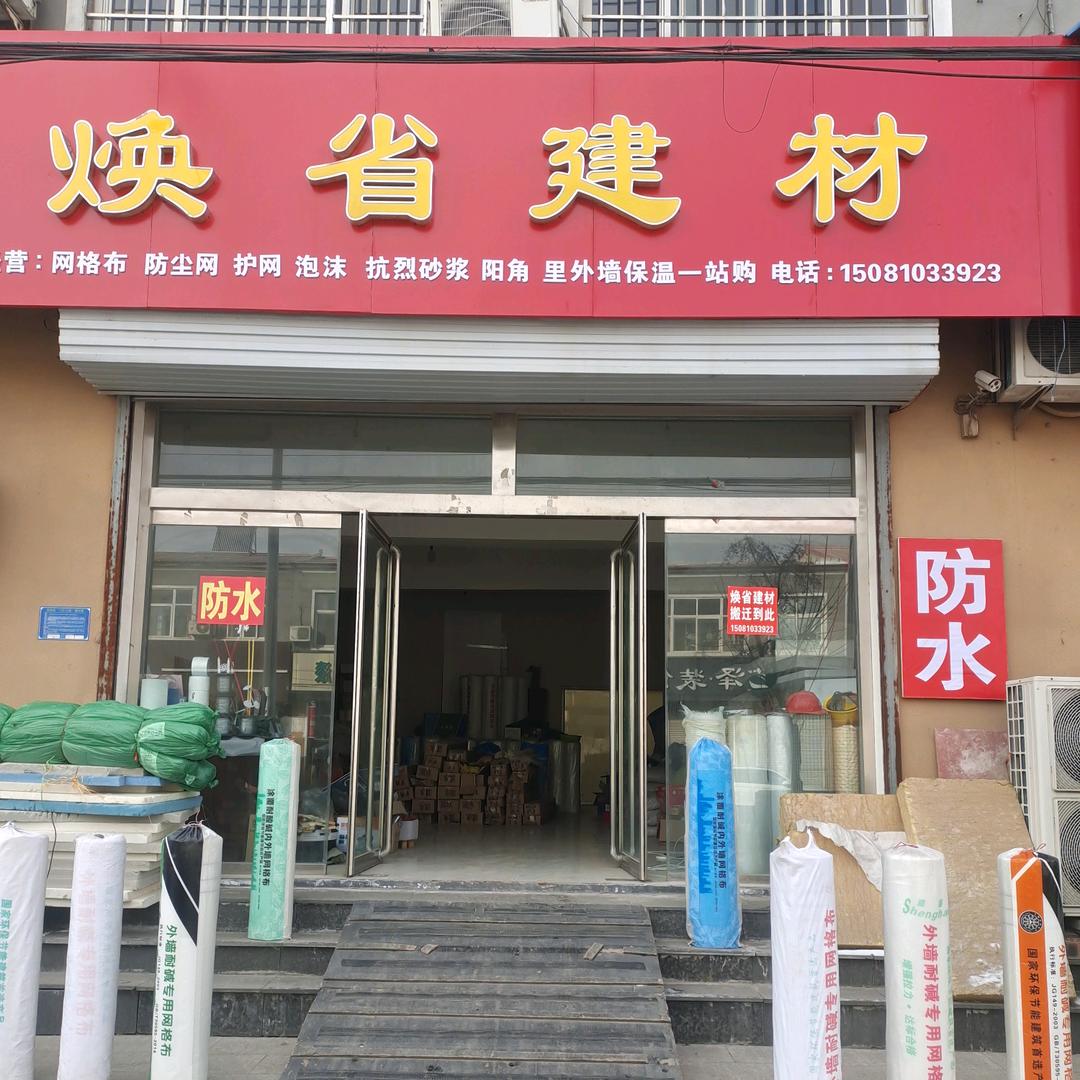 焕省建材