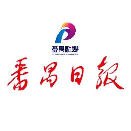 番禺日报