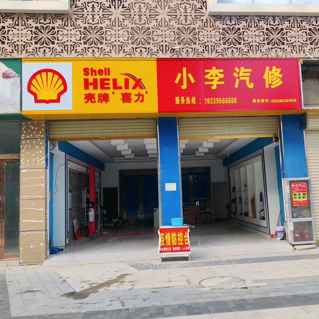 小李汽车专修