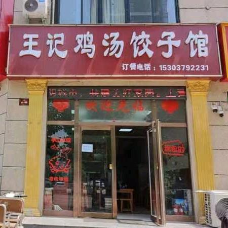 王记鸡汤饺子馆河北店