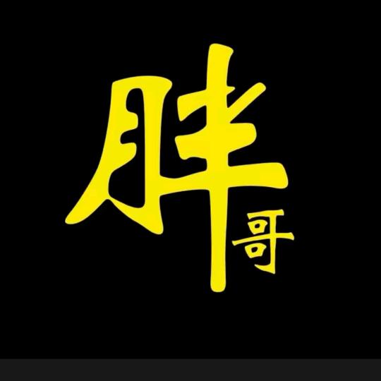 胖  哥
