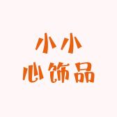 小小心饰品