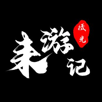 耒游记