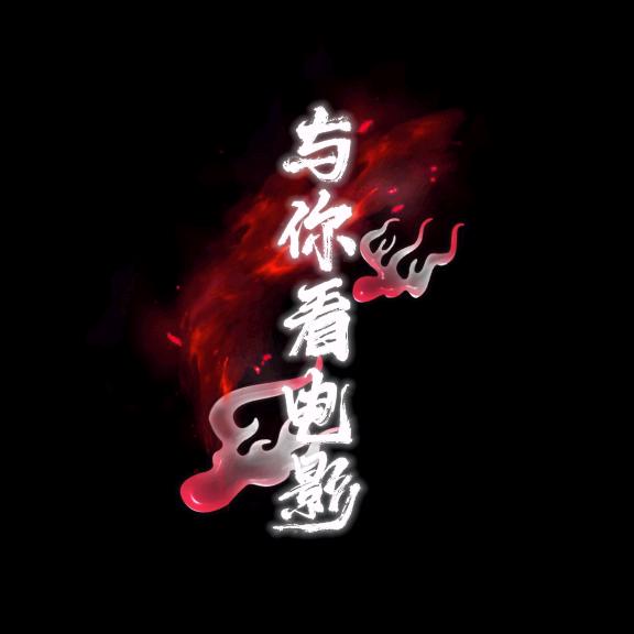 与你看电影