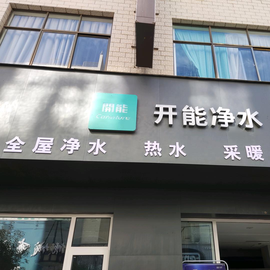 曲靖开能全屋净水