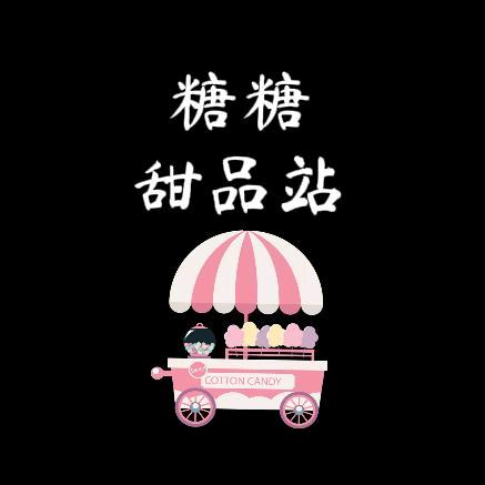 糖糖甜品站