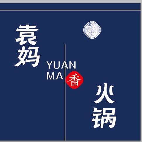 袁妈火锅(荆街店）
