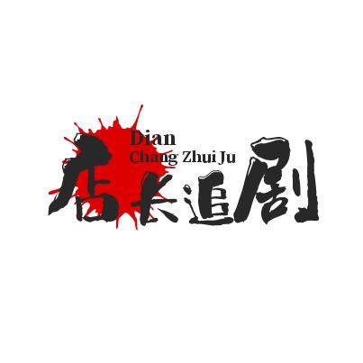 店长追剧