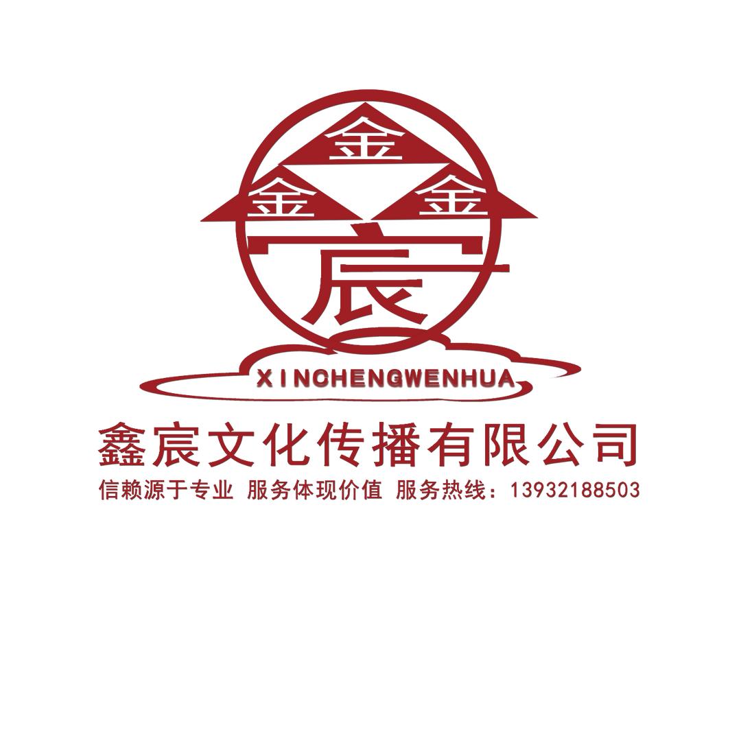 鑫宸文化郄彩东