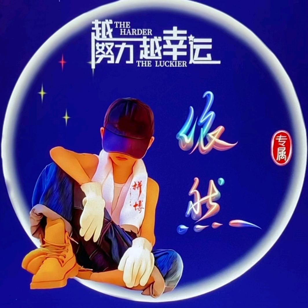 依然@.1