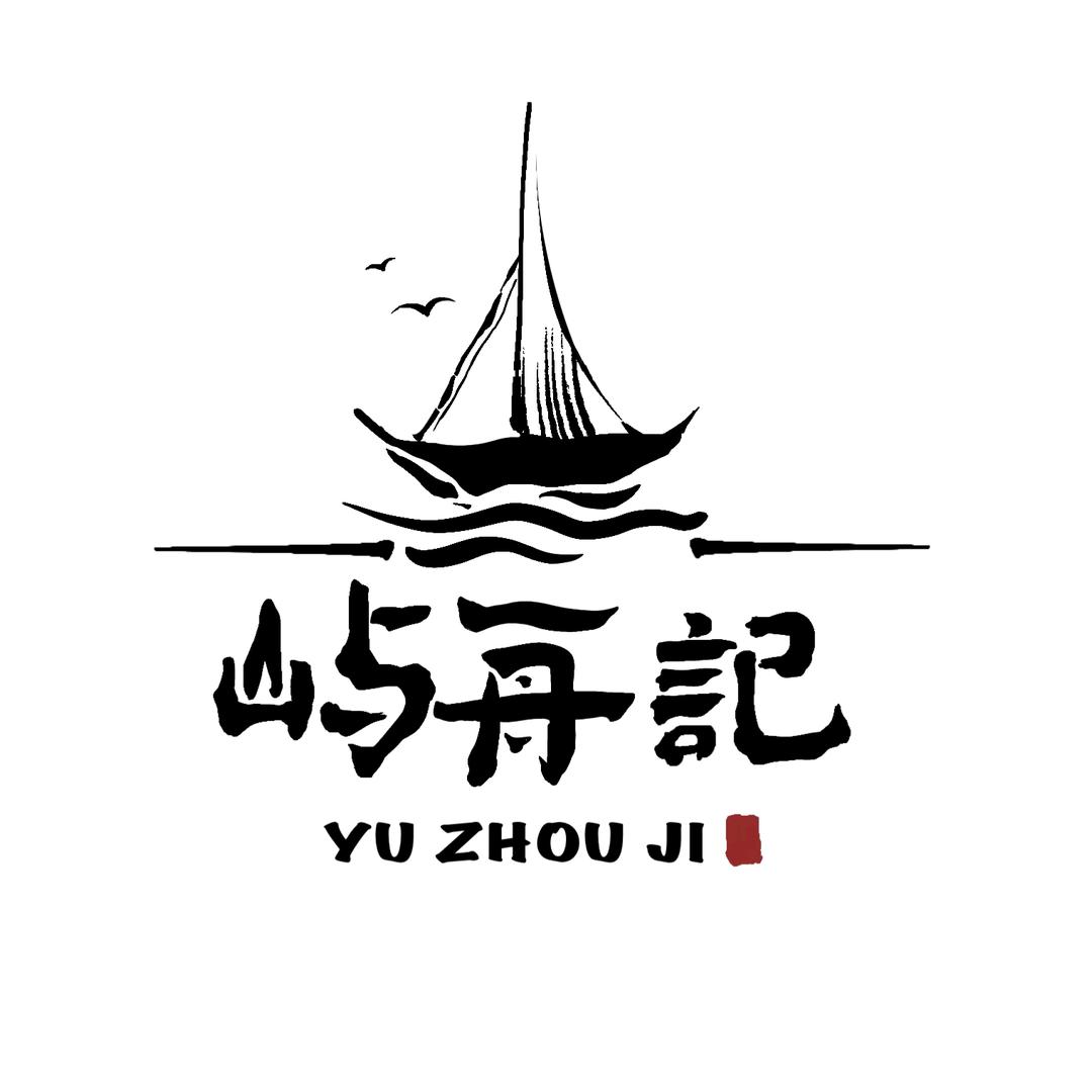 屿舟记