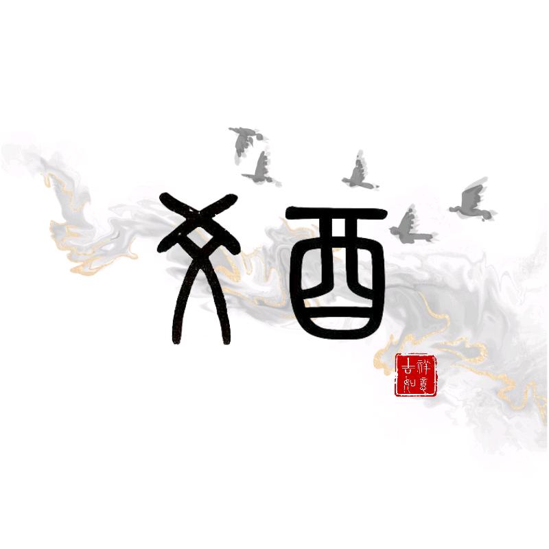 爻酉