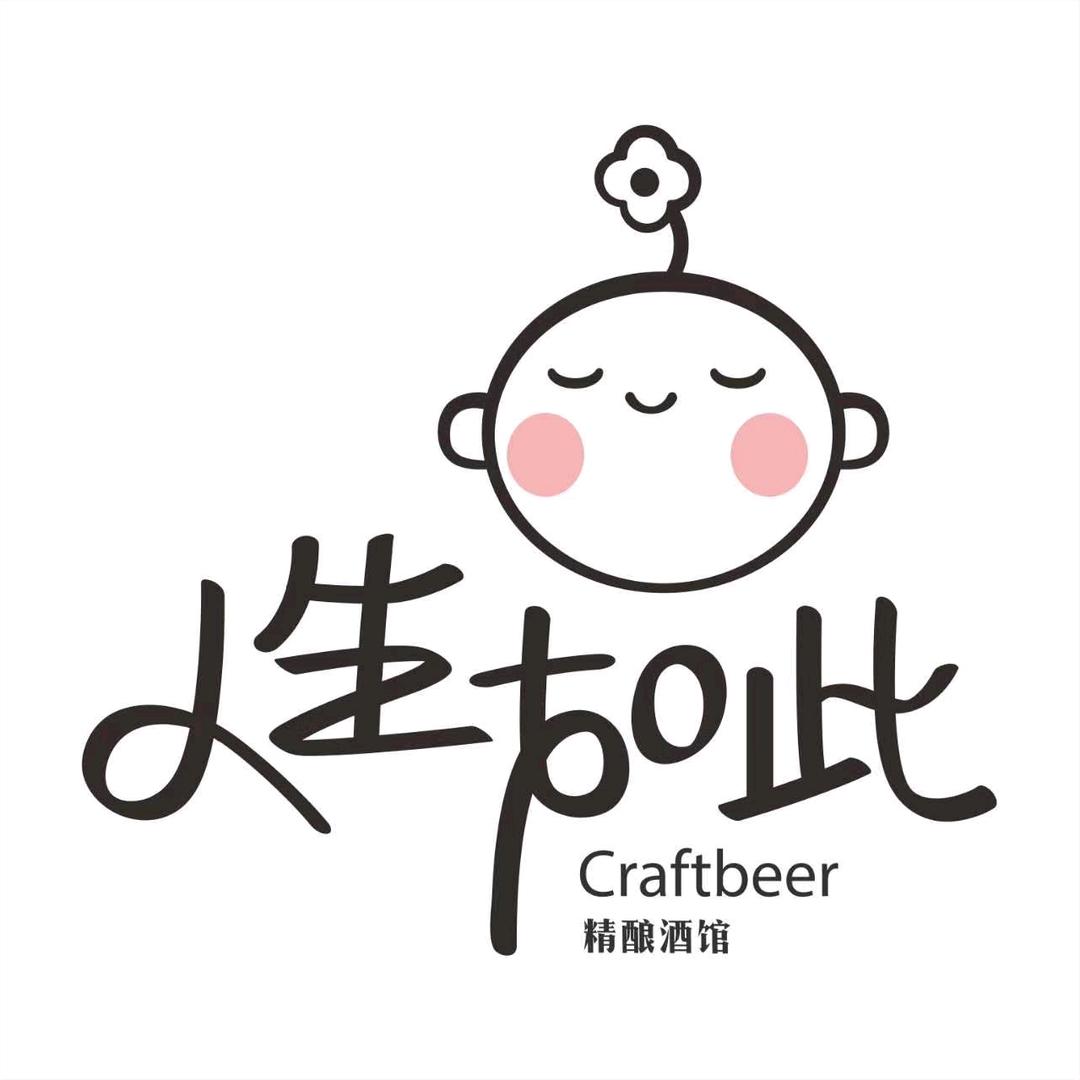 永州市冷水滩区人生如此精酿啤酒馆