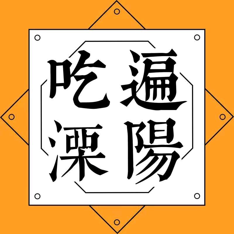 吃遍溧阳