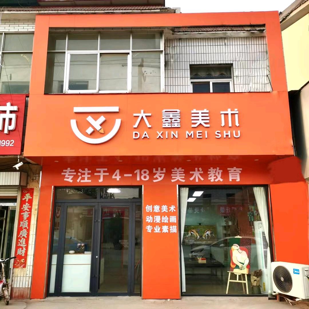 大鑫美术