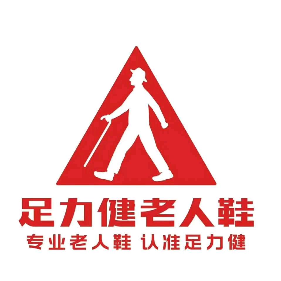 新安县足力健老人鞋（涧河大道店）