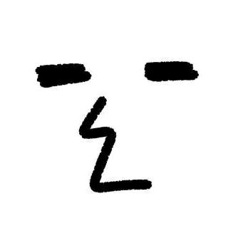 -楽