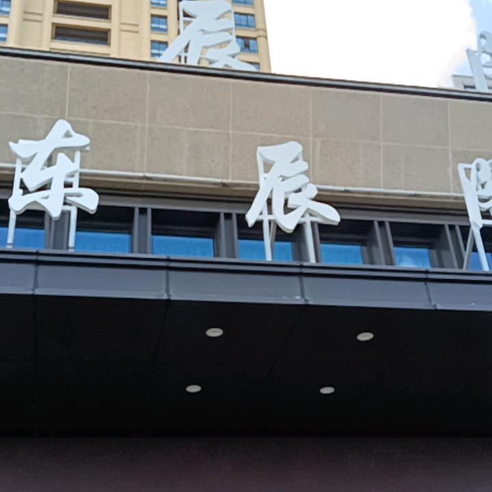 东辰阁海鲜楼官方号