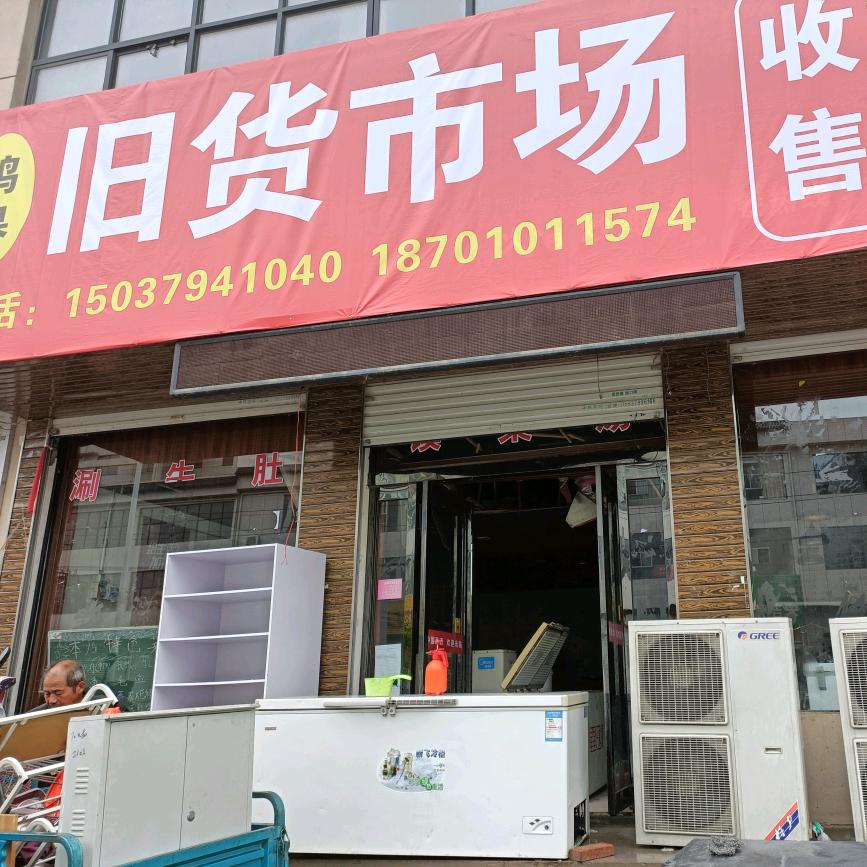 鸣皋旧货市场