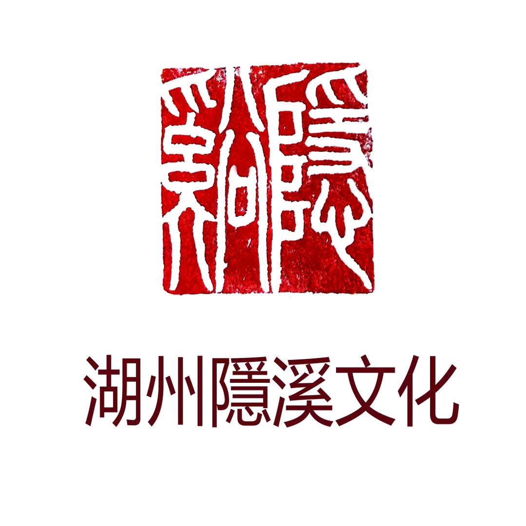 隐溪文化